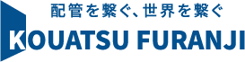 高圧フランジ株式会社